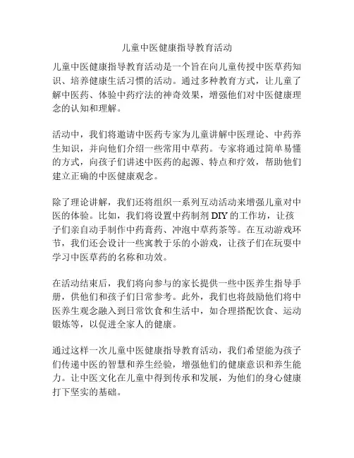 儿童中医健康指导教育活动