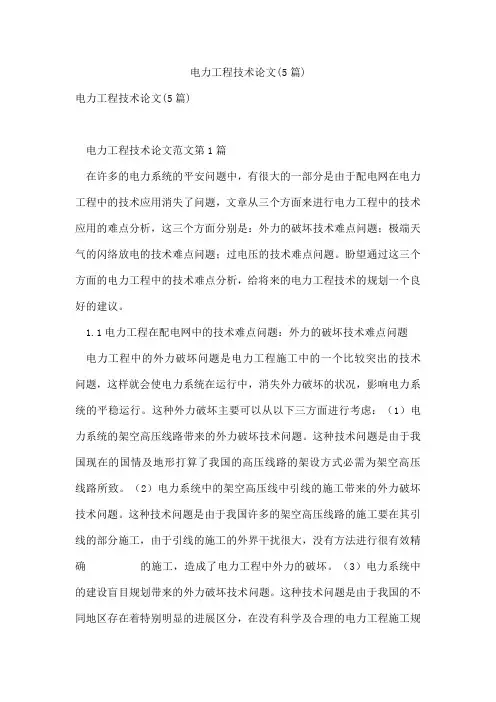 电力工程技术论文(5篇)