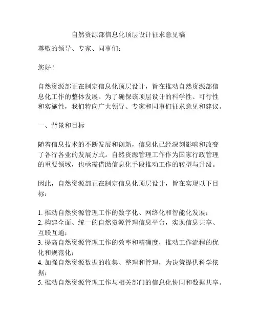 自然资源部信息化顶层设计征求意见稿