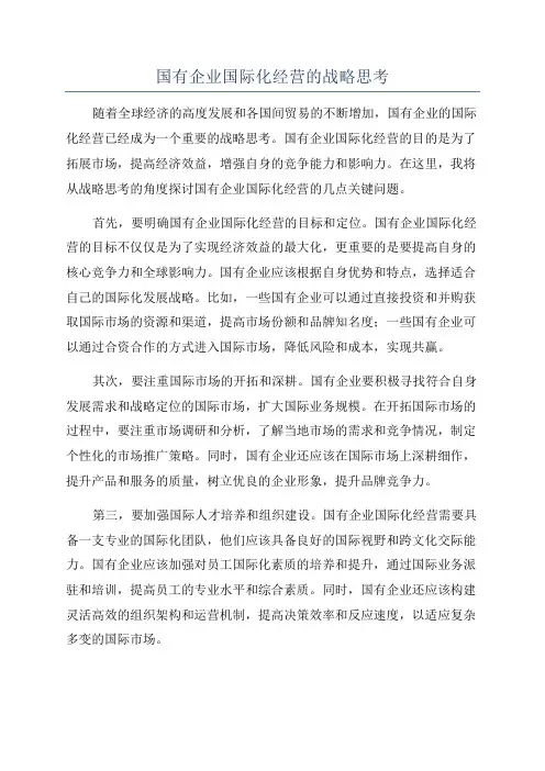 国有企业国际化经营的战略思考