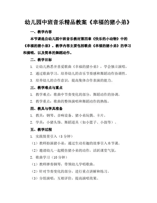幼儿园中班音乐精品教案《幸福的猪小弟》
