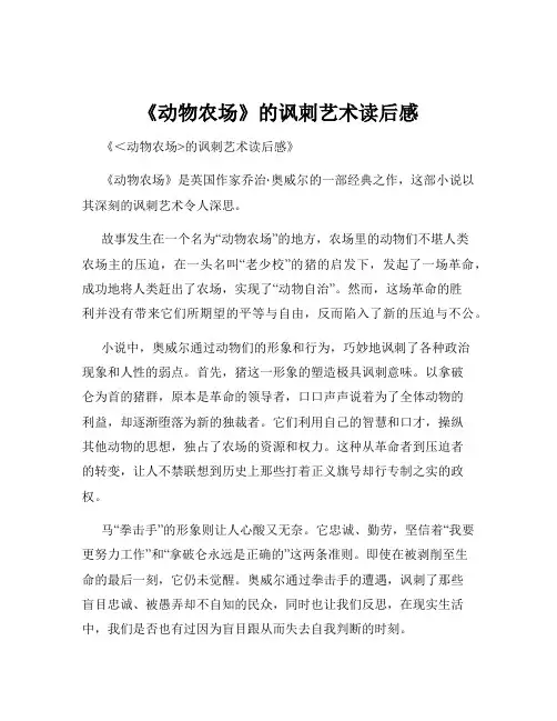 《动物农场》的讽刺艺术读后感