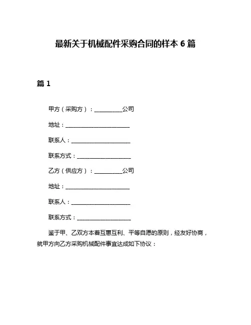 最新关于机械配件采购合同的样本6篇