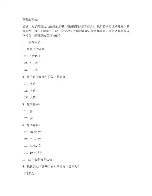 幼儿安全教育问卷_家长