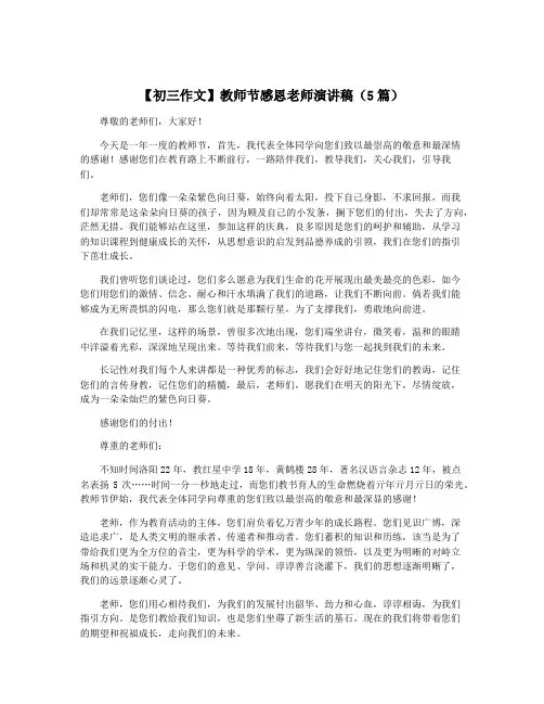 【初三作文】教师节感恩老师演讲稿(5篇)