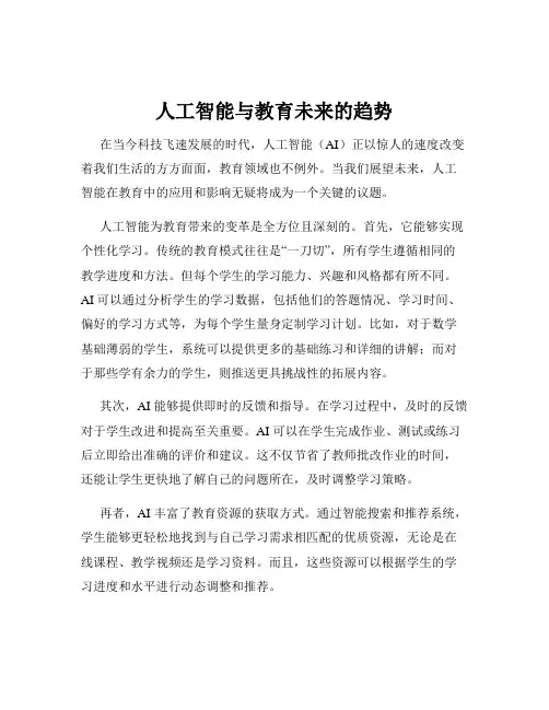 人工智能与教育未来的趋势