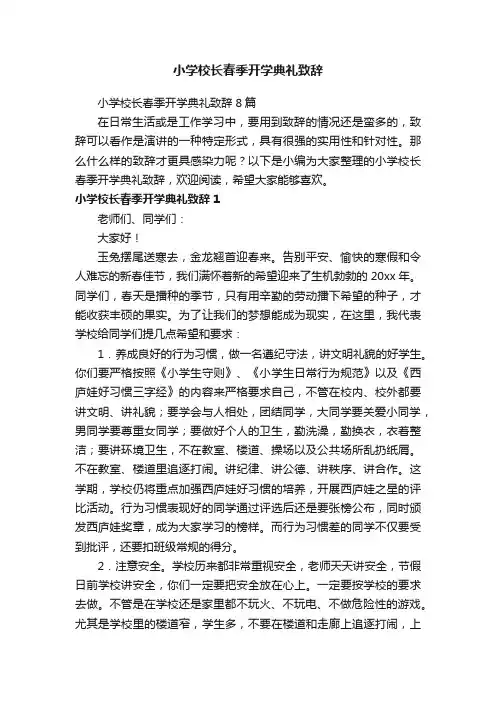 小学校长春季开学典礼致辞