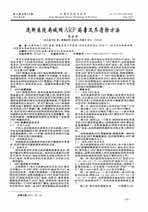 浅析医院局域网ARP病毒及其清除方法