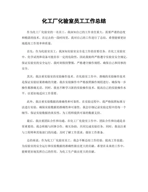 化工厂化验室员工工作总结