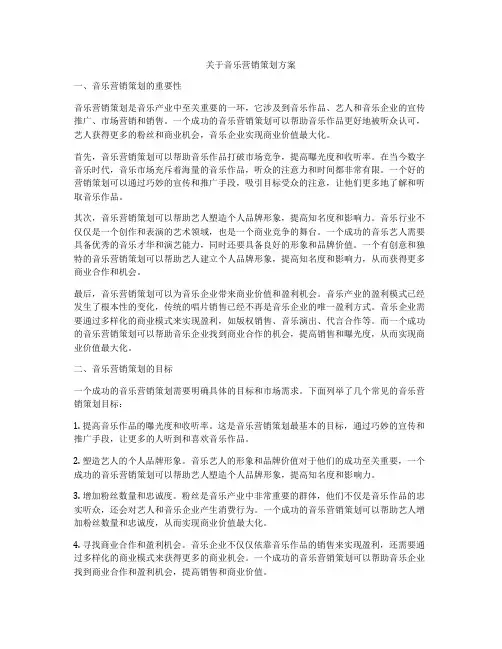 关于音乐营销策划方案