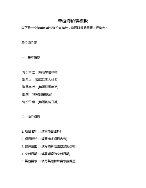 单位询价表模板