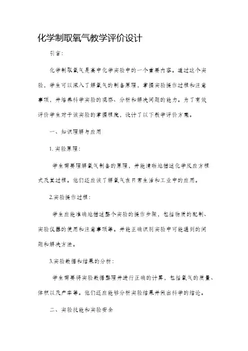 化学制取氧气教学评价设计