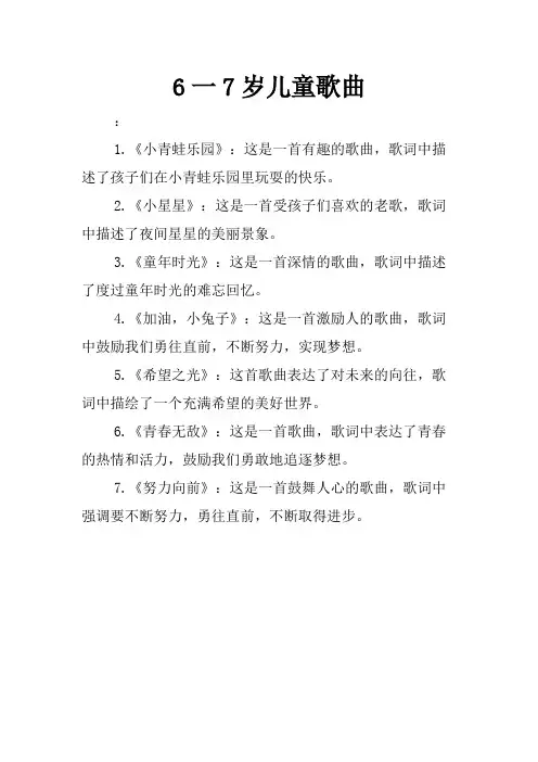 6一7岁儿童歌曲