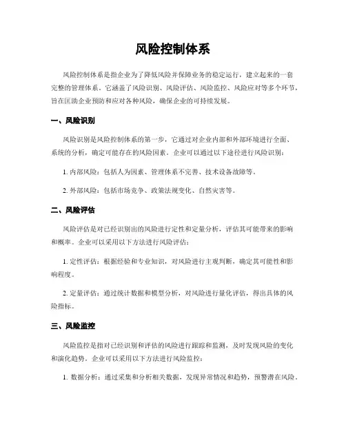 风险控制体系
