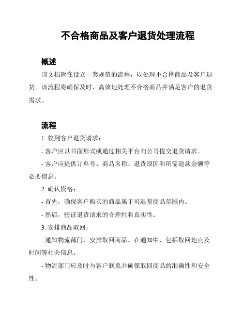 不合格商品及客户退货处理流程