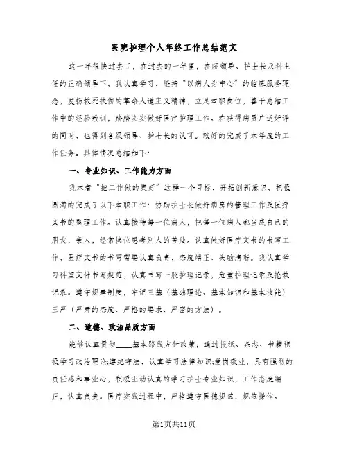 2024年医院护理个人年终工作总结范文（5篇）