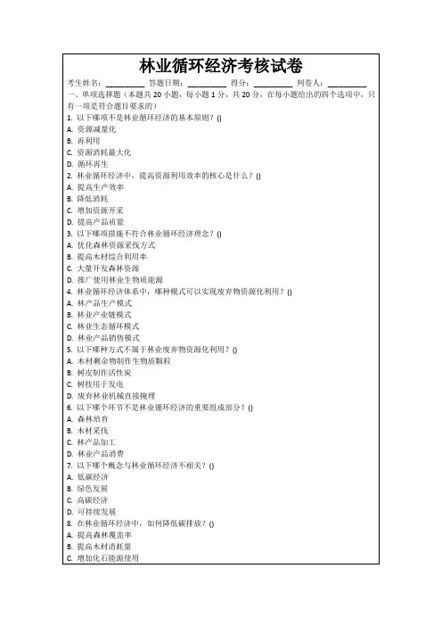林业循环经济考核试卷
