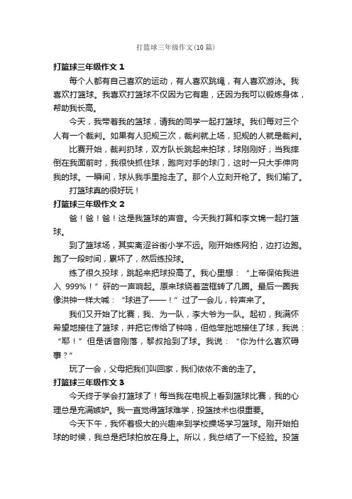 打篮球三年级作文（10篇）