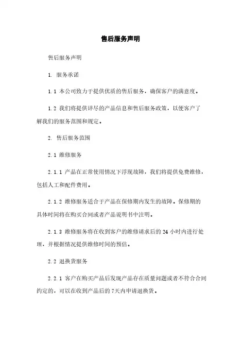 售后服务声明