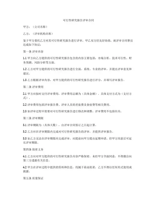 可行性研究报告评审合同