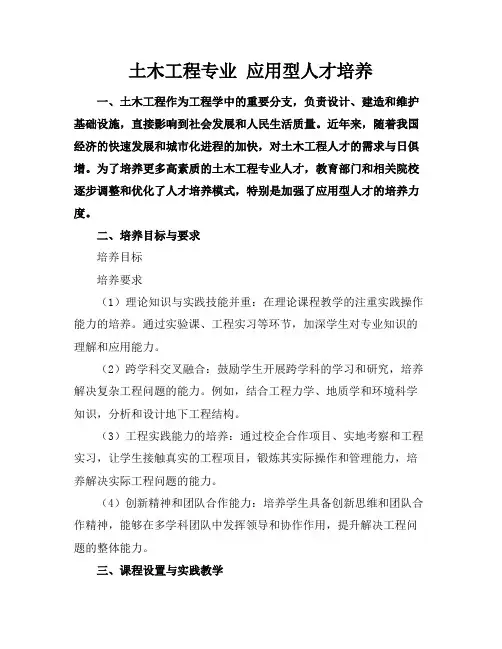 土木工程专业 应用型人才培养