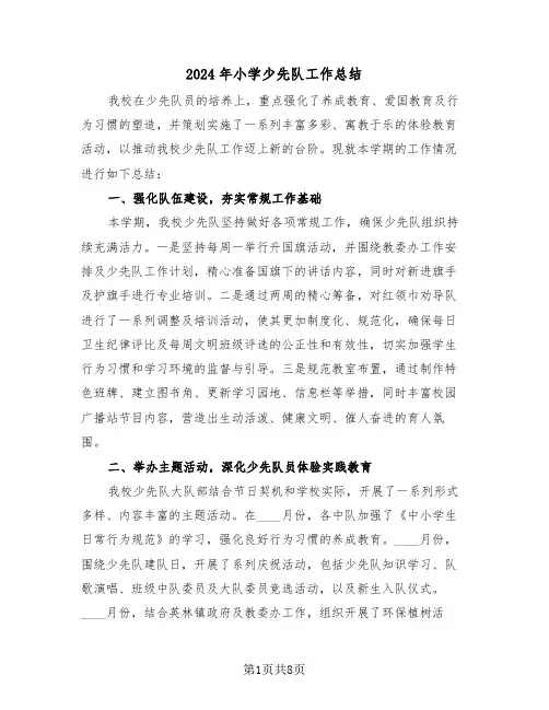 2024年小学少先队工作总结（4篇）
