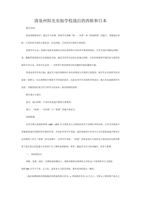 清泉州阳光实验学校高中历史《战后的西欧和日本》教案 必修_