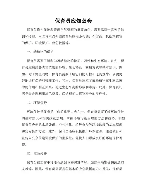 保育员应知必会