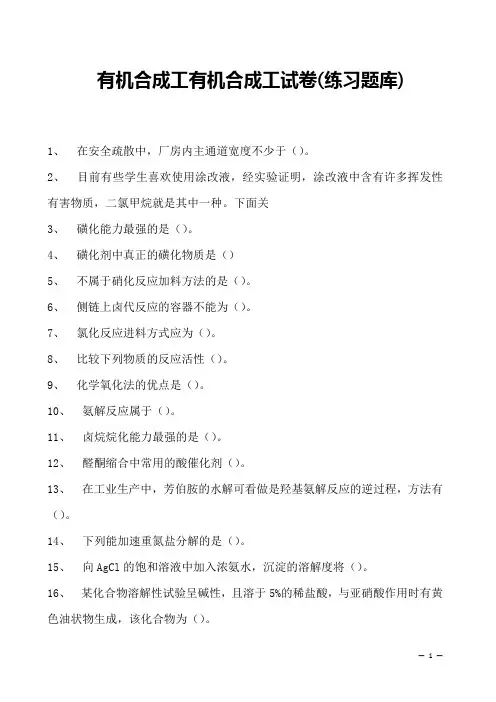 有机合成工有机合成工试卷(练习题库)