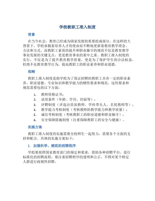 学校教职工准入制度