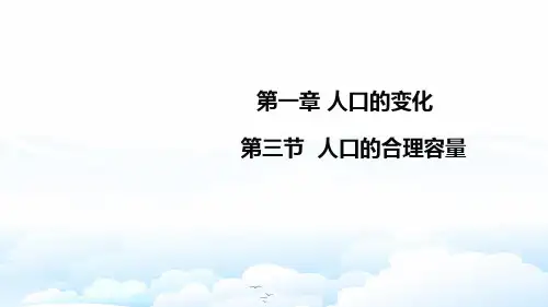 高中地理必修2课件 原创1：1.3人口的合理容量