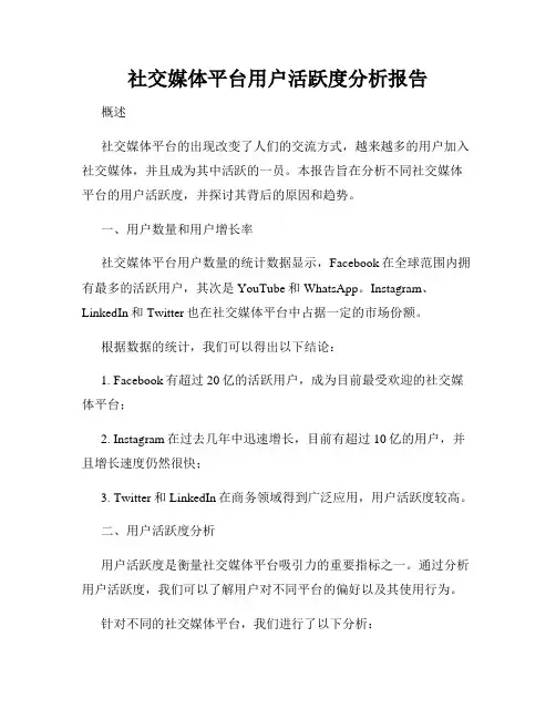 社交媒体平台用户活跃度分析报告