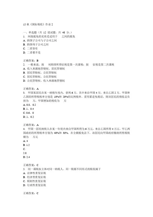 北语15秋《国际税收》作业2满分答案