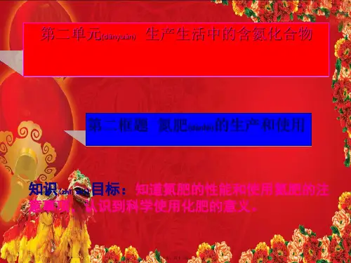 氮肥的生产和使用课件