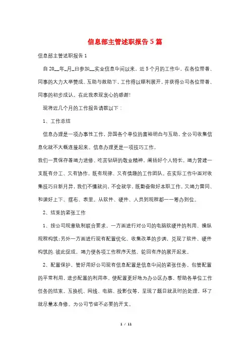 信息部主管述职报告5篇