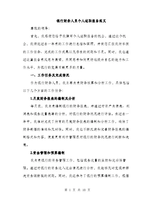 银行财务人员个人述职报告范文（三篇）