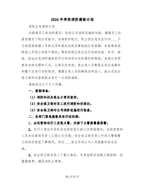 2024年学校消防演练计划（3篇）