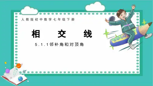 5.1.1相交线 课件(共22张PPT) 人教版数学七年级下册
