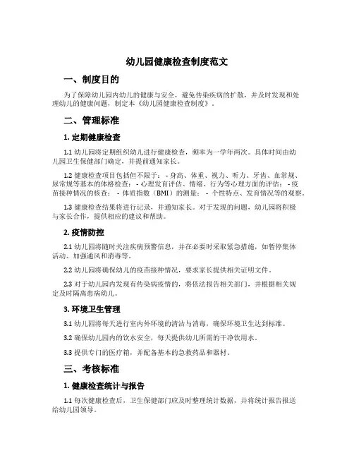 幼儿园健康检查制度范文[1]