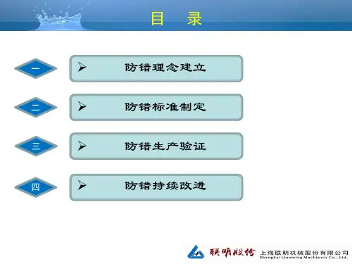 上海联明防错措施报告