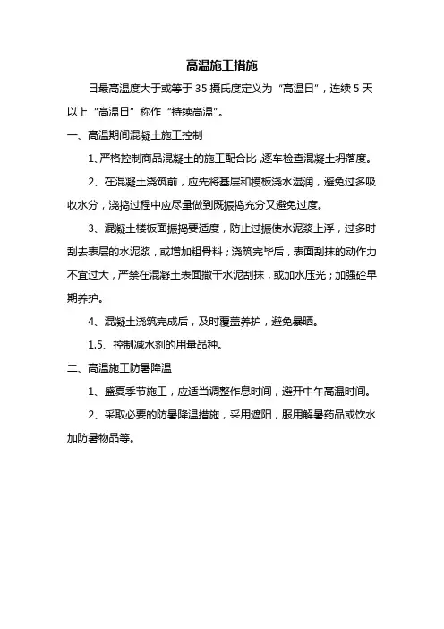 高温施工措施