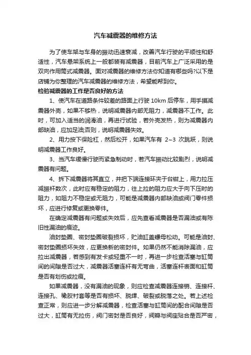 汽车减震器的维修方法