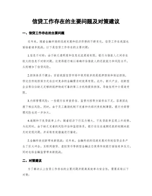 信贷工作存在的主要问题及对策建议