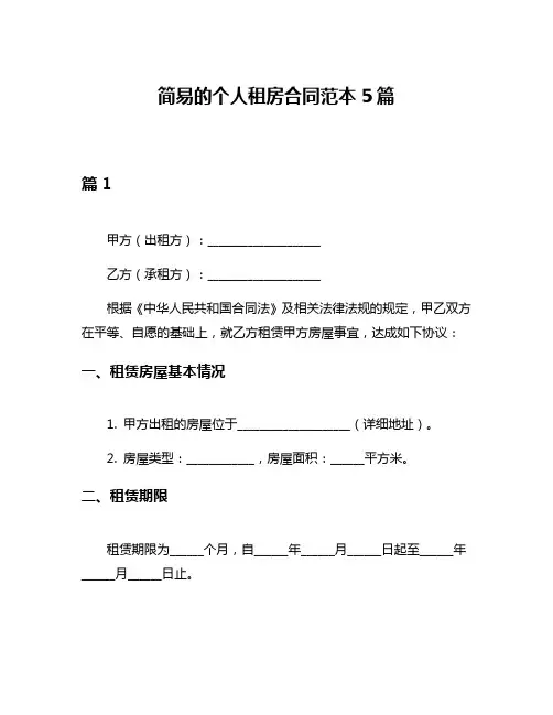 简易的个人租房合同范本5篇