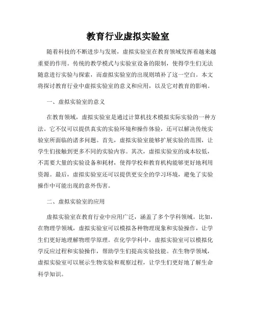 教育行业虚拟实验室