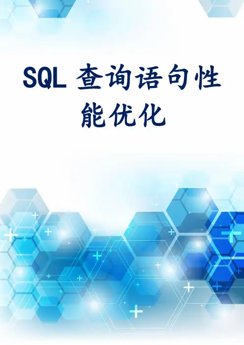 SQL查询语句性能优化