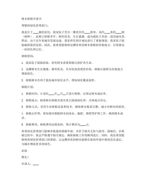 树木移植申请书模板