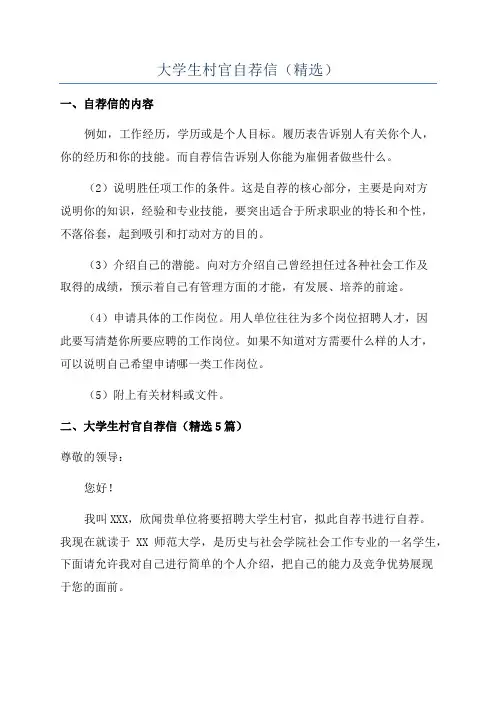 大学生村官自荐信(精选)