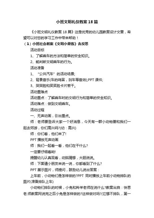 小班文明礼仪教案18篇