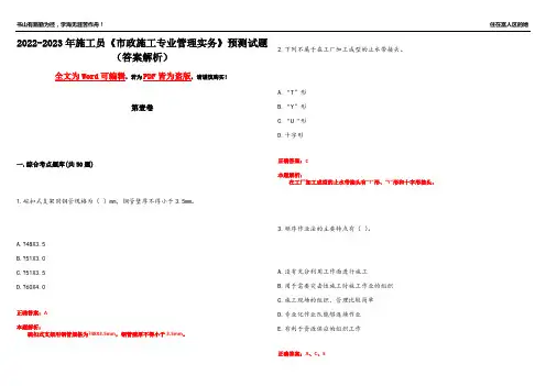 2022-2023年施工员《市政施工专业管理实务》预测试题4(答案解析)